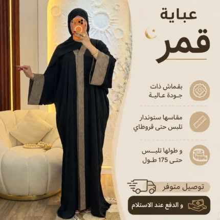 Abaya قمر-🌒